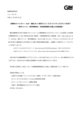 京都発 EV ベンチャー GLM 総額 約 17 億円でシリーズ