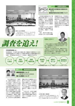 〈特集記事〉追跡 議会活動！ 委員会の所管事務調査を追え！