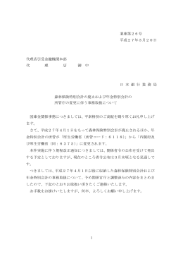 森林保険特別会計の廃止および年金特別会計の所管庁の変更に伴う