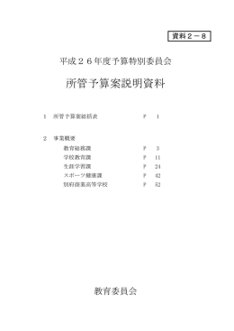 教育委員会 所管予算案説明資料