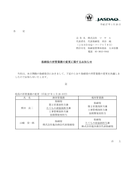 取締役の所管業務の変更に関するお知らせ