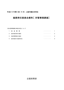 総務常任委員会資料【所管事務調査】