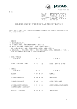 組織変更及び取締役の所管変更並びに人事異動に関するお知らせ