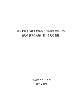 国土交通省所管事業における対応指針