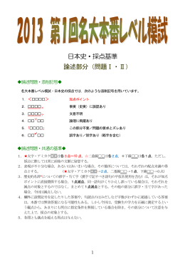 日本史・採点基準 論述部分（問題Ⅰ・Ⅱ）