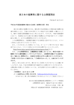東日本の復興等に関する公開質問状