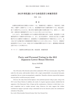2012年衆院選における政党投票と候補者投票 Party and Personal
