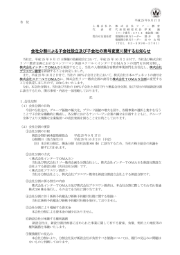 会社分割による子会社設立及び子会社の商号変更