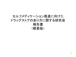 セルフメディケーション推進に向けた ドラッグストアのあり方