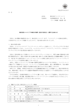 株式会社ココストアの株式の取得