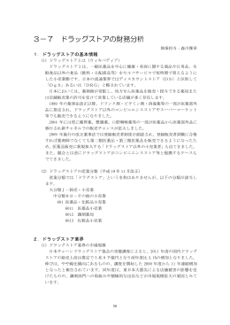 3－7 ドラッグストアの財務分析