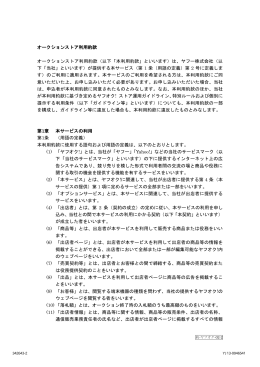 オークションストア利用約款 オークションストア利用約款