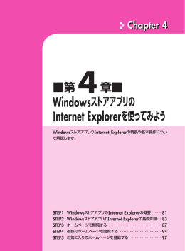 第 4章   Windowsストアアプリの Internet Explorerを使ってみよう