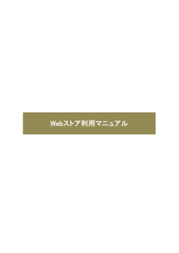 Webストア利用マニュアル（PDF）