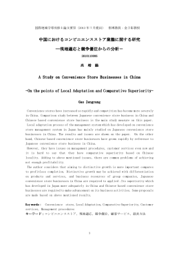 中国におけるコンビニエンスストア業態に関する研究 中国における