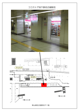 ココストア地下鉄名古屋駅店