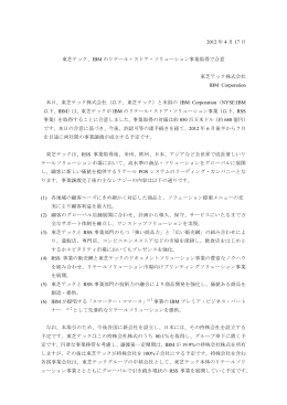 IBM のリテール・ストア・ソリューション事業取得で合意