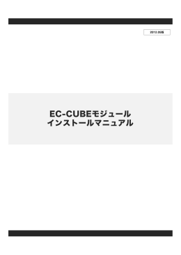 EC-CUBEモジュール インストールマニュアル