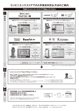 コンビニエンスストアでの入学検定料支払方法のご案内