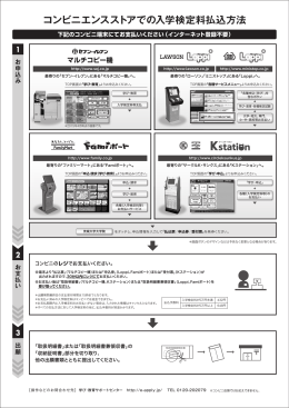 コンビニエンスストアでの入学検定料払込方法