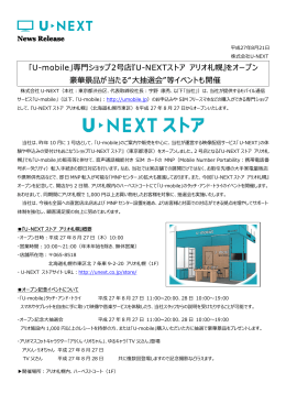 「U-NEXTストア2号店「アリオ札幌」にオープン（PDF）」 - U