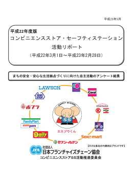 平成22年度版コンビニエンスストア・セーフティステーション活動リポート