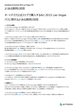 よくある質問と回答 オートデスク公式ストアで購入するAU 2015 Las