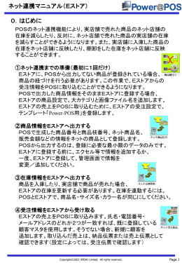 ネット連携マニュアル（Eストア） 0．はじめに