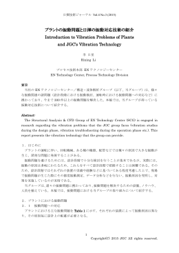 No.3 プラントの振動問題と日揮の振動対応技術の紹介