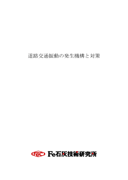 道路交通振動の発生機構と対策