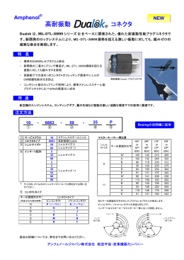 高耐振動 Dualok コネクタ