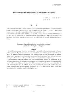 建設工事振動の地盤振動対策とその振動低減効果に関する検討