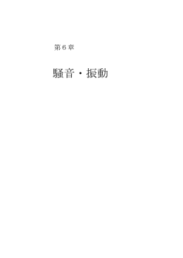 第6章 騒音・振動(2.46MBytes)