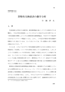 貨幣的交換経済の動学分析