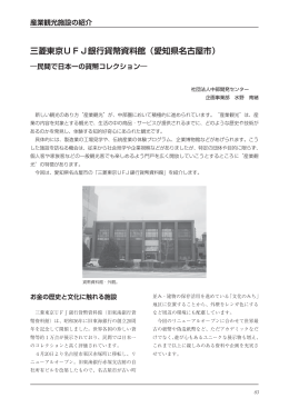 三菱東京UFJ銀行貨幣資料館（愛知県名古屋市）