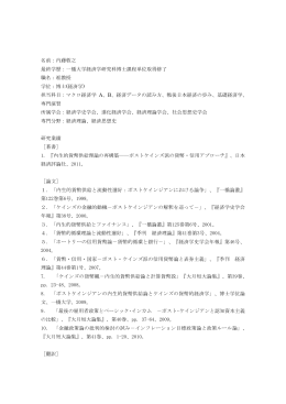 名前：内藤敦之 最終学歴：一橋大学経済学研究科博士課程単位取得