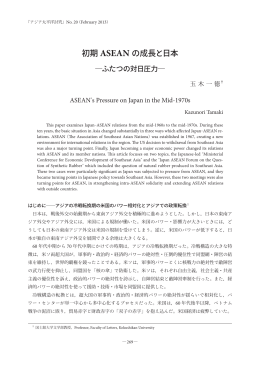 初期 ASEAN の成長と日本 - 早稲田大学リポジトリ（DSpace@Waseda
