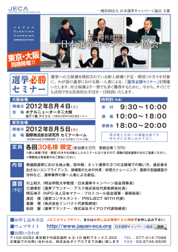 選挙必勝 セミナー - JECA 一般社団法人日本選挙キャンペーン協会