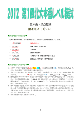 日本史・採点基準 論述部分（1～4）