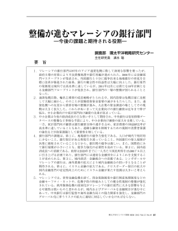 整備が進むマレーシアの銀行部門（PDF：1375KB）