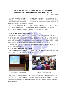 マレーシア北大学で日本地方自治セミナーを開催