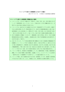 マレーシアの原子力発電 - 一般社団法人 日本原子力産業協会