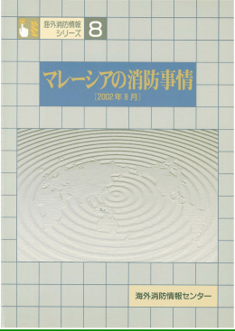 PDF:4.1MB - 海外消防情報センター