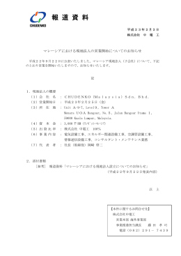 マレーシアにおける現地法人の営業開始についてのお知らせ