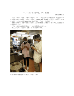 マレーシアからの留学生、只今、研修中！