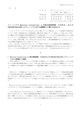 マレーシアの Marvelous International との資本業務