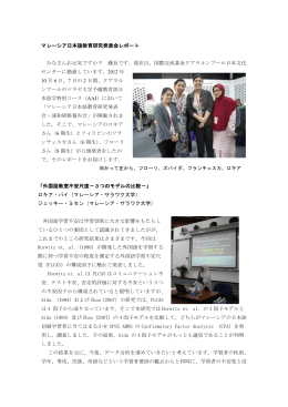 マレーシア日本語教育研究発表会レポート みなさんお元気ですか？ 藤長