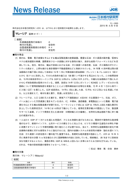 マレーシア - 日本格付研究所