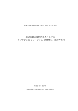 西海市歴史民俗資料館のあり方等に関する答申