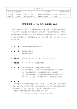 「民俗芸能祭 in ひょうご」の開催について(PDF 75KB)